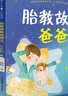 胎教故事爸爸读妈妈读有声版 胎教书籍 孕期 胎教故事爸爸读妈妈读（2本套装） 实拍图