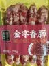 金字浙味金华香肠老字号腊肠 三七肥瘦 贴体真空包装  208g 实拍图