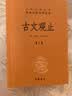 古文观止（全2册）文言文理解语感中高考必备三全本精装无删减中华书局中华经典名著全本全注全译 实拍图