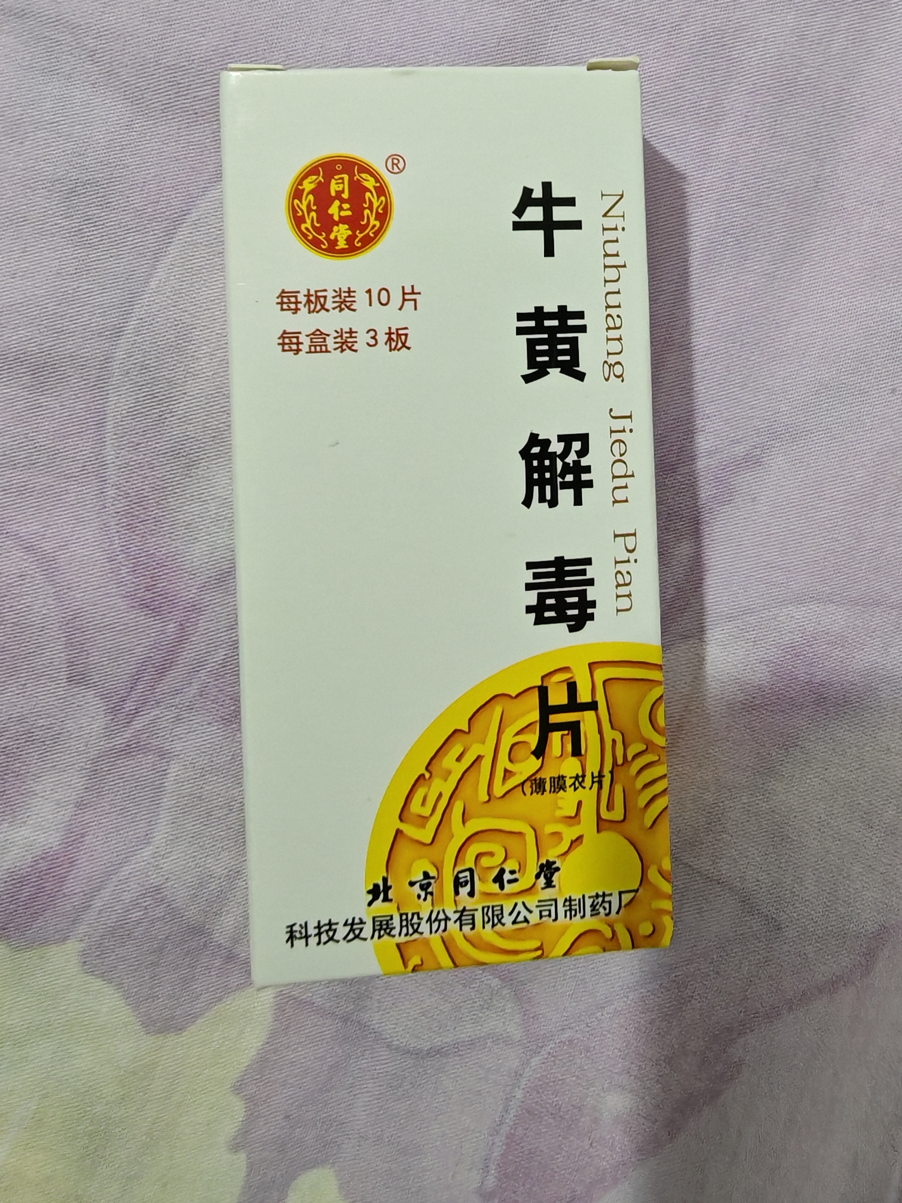 [同仁堂] 牛黄解毒片0.27g*30片/盒 实拍图