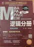 mba联考教材2027 199管理类联考综合能力陈剑数学+英语+赵鑫全写作+孙勇逻辑四分册全套全套考研mpa mem考研英语二管综历年真题2026可搭1000题讲真题名师主编2027新大纲赠网校课 实拍图