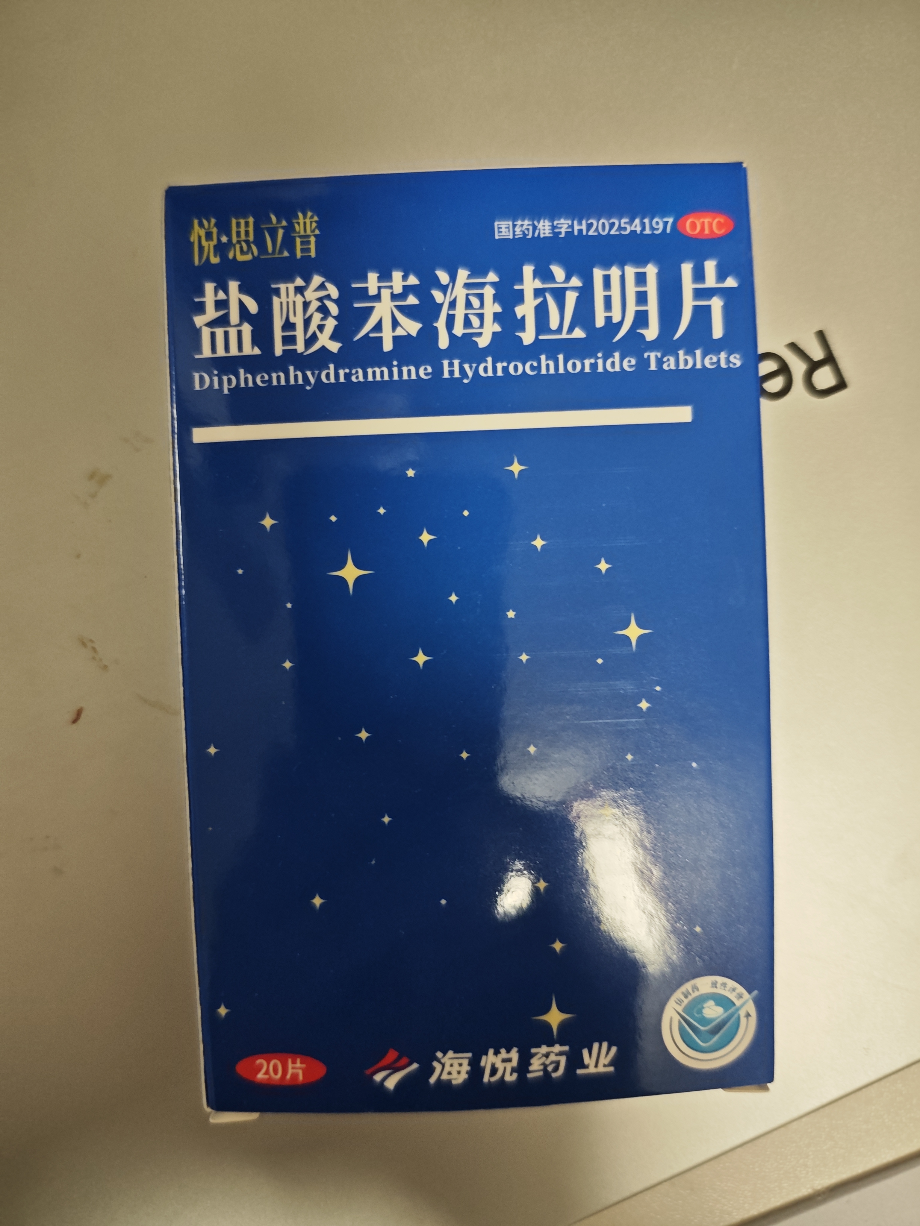 【悦思立普】盐酸苯海拉明片 25毫克*20片/盒 晒单实拍图