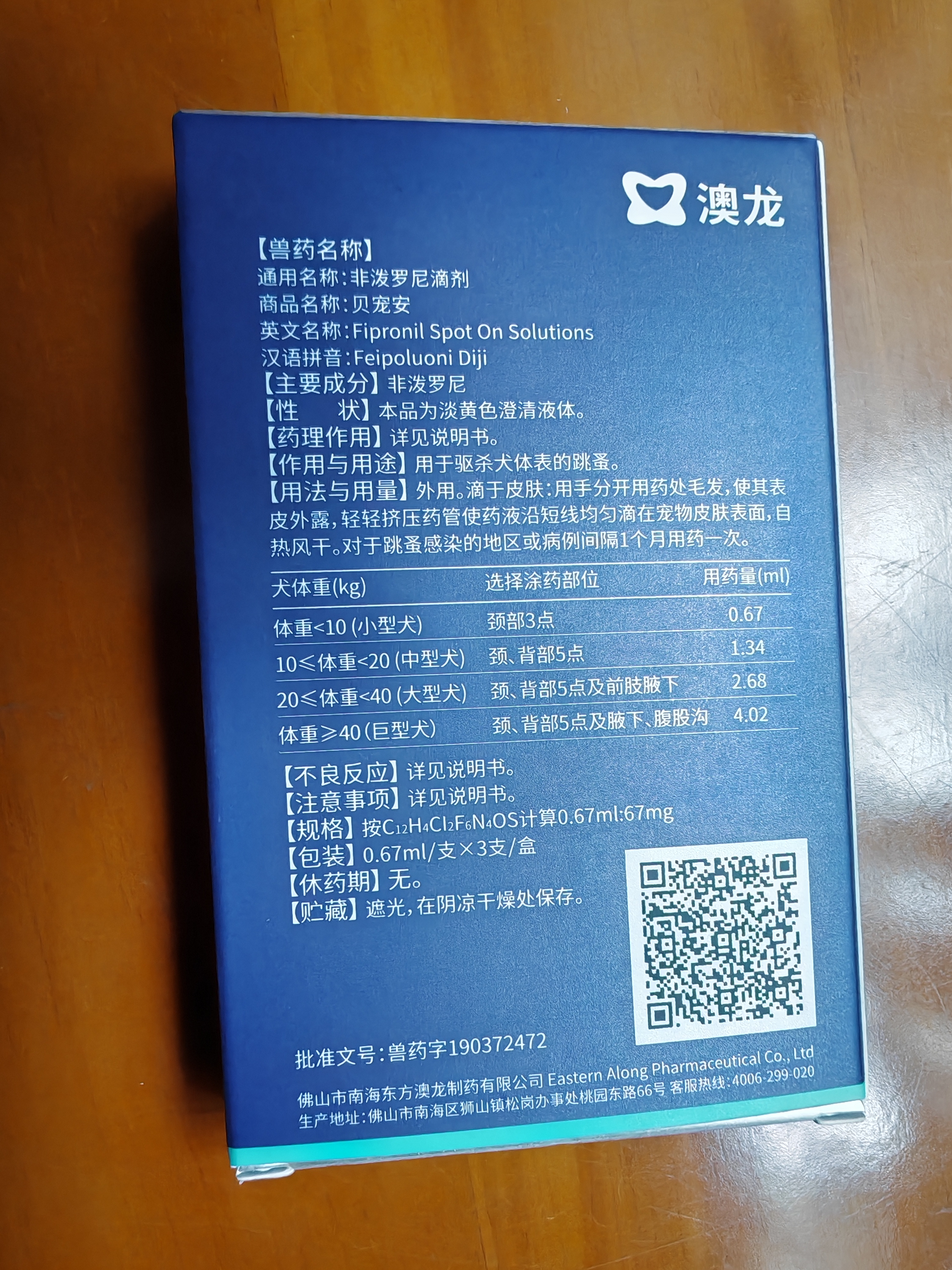 澳龙驱虫药贝宠安狗体外驱虫跳蚤药打虫药非泼罗尼滴剂0.67ml 3支 实拍图