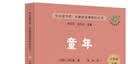 童年（升级版） 人教版快乐读书吧 六年级上册（含音频资源）与新教材配套使用 实拍图
