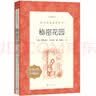 秘密花园（《语文》推荐阅读丛书 人民文学出版社） 实拍图