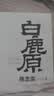 【京东自营】白鹿原 初版复刻 陈忠实逝世十周年纪念版 93版 平装 内外双封（初版典藏本） 陈忠实 茅盾文学奖 当代 小说 人民文学出版社 实拍图