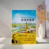 经济学原理（第10版）：微观经济学分册 曼昆经济学经典 人人都能读懂的经济学 实拍图