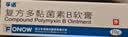 孚诺 复方多黏菌素B软膏10g/支*2盒装 实拍图