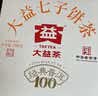 大益TAETEA茶叶普洱茶熟茶 5年陈经典普洱饼茶100g/饼 口粮自饮 实拍图
