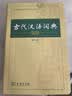 【商务印书馆】古代汉语词典第2版缩印本2024年最新版中小学生语文文言文常备工具书可搭购教材教辅现代汉语词典古汉语常用字字典牛津高阶英语词典作文书成语开学季教师节礼物文言文字典古代汉语字典 实拍图