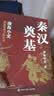 封建脉络百战系列 秦汉奠基（全三册）跟着渤海小吏读历史 实拍图