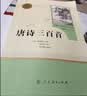 唐诗三百首 人教版名著阅读课程化丛书 初中语文教科书配套书目 九年级上册 实拍图
