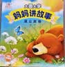阳光宝贝 妈妈讲故事（套装4册）睡前故事绘本图书幼儿启蒙亲子阅读大图大字书籍扫码有声伴读 早教发声书 点读书 实拍图