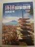 环球国家地理百科全书（套装共10册）（彩图版，世界这么大，我想去看看）暑假作业 一升二暑假衔接 小升初暑假衔接  实拍图