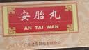 [福东海] 安胎丸6g*10丸/盒 实拍图