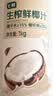 七鲜 生榨鲜椰汁1kg 实拍图