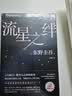 东野圭吾 流星之绊 中国读者票选BEST15 《白夜行》的另一结局 他们困在流星之夜 却有自己的太阳 小说 实拍图