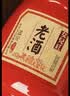 女兒红正红老酒 半干型 花雕酒 绍兴黄酒 500ml*6瓶 整箱装 热卖 双11 实拍图