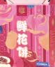 稻香村传统糕点 休闲点心 零食饼干 手工玫瑰鲜花饼540g 实拍图