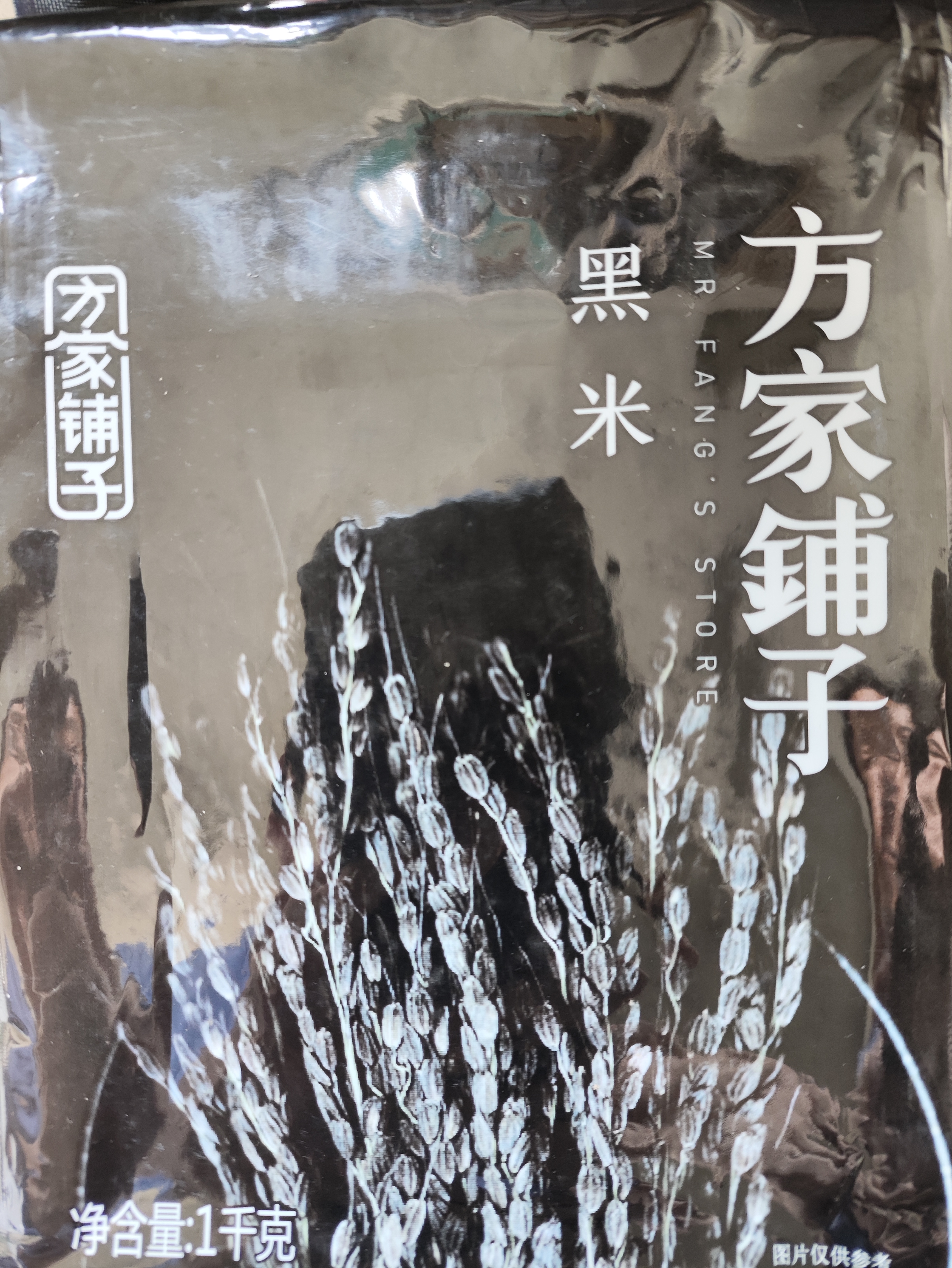 方家铺子中华老字号 黑米2斤 东北黑香米 五谷杂粮米 真空装粗粮 无染色  实拍图