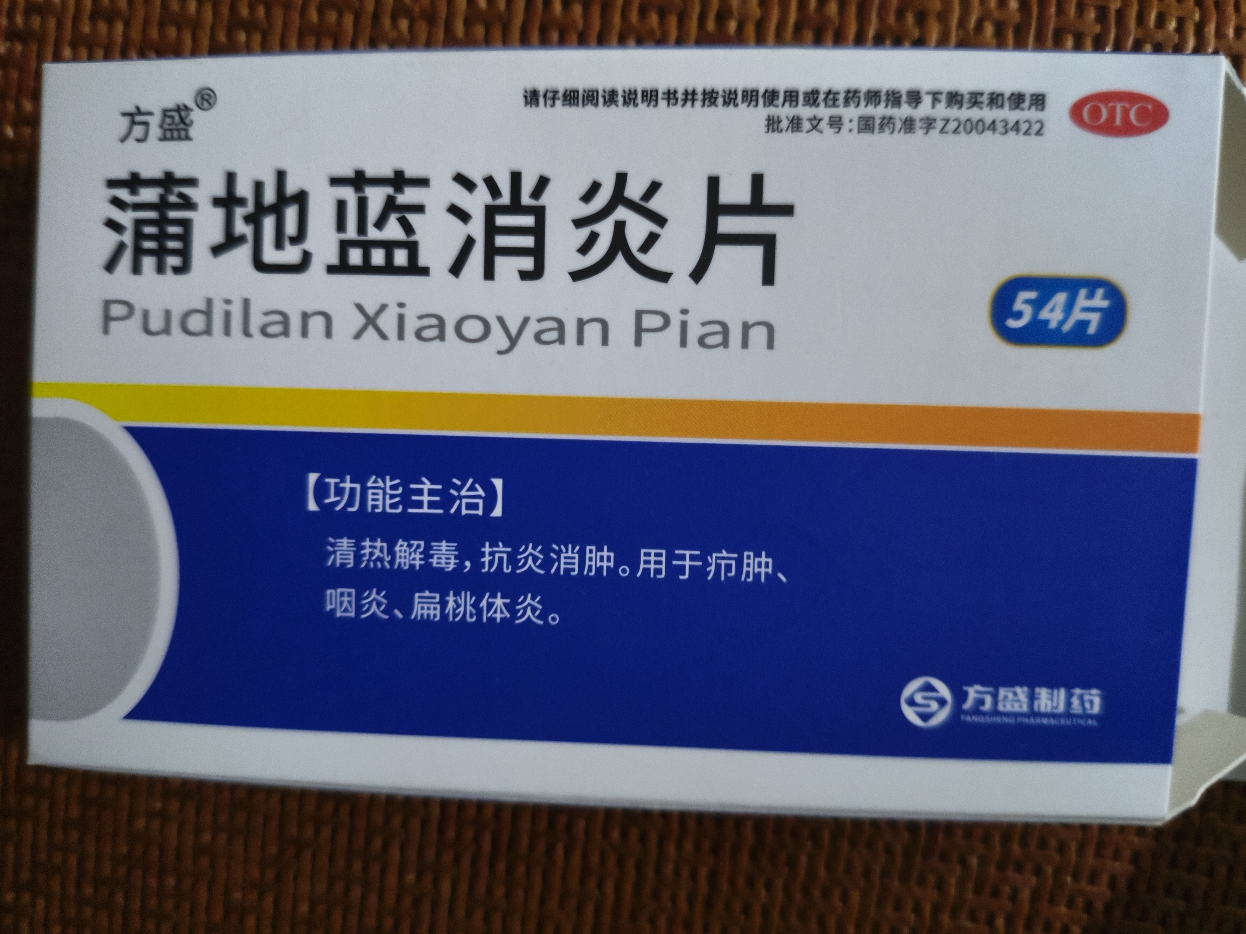 方盛 蒲地蓝消炎片 0.3g*54片/盒 清热解毒 抗炎消肿 咽炎 扁桃腺发炎 喉咙痛 牙龈肿痛消炎药 家庭常备 实拍图