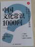 中国文化常识1000问 小学初中中华国学经典彩图大全集大学必备古代现代必背漫画文学常识课外百科全书 实拍图