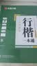 华夏万卷 行楷一本通5册 吴玉生硬笔字帖专用练习本 学生成人行书控笔训练钢笔男女生行书临摹描红手写体书法练习字帖 实拍图