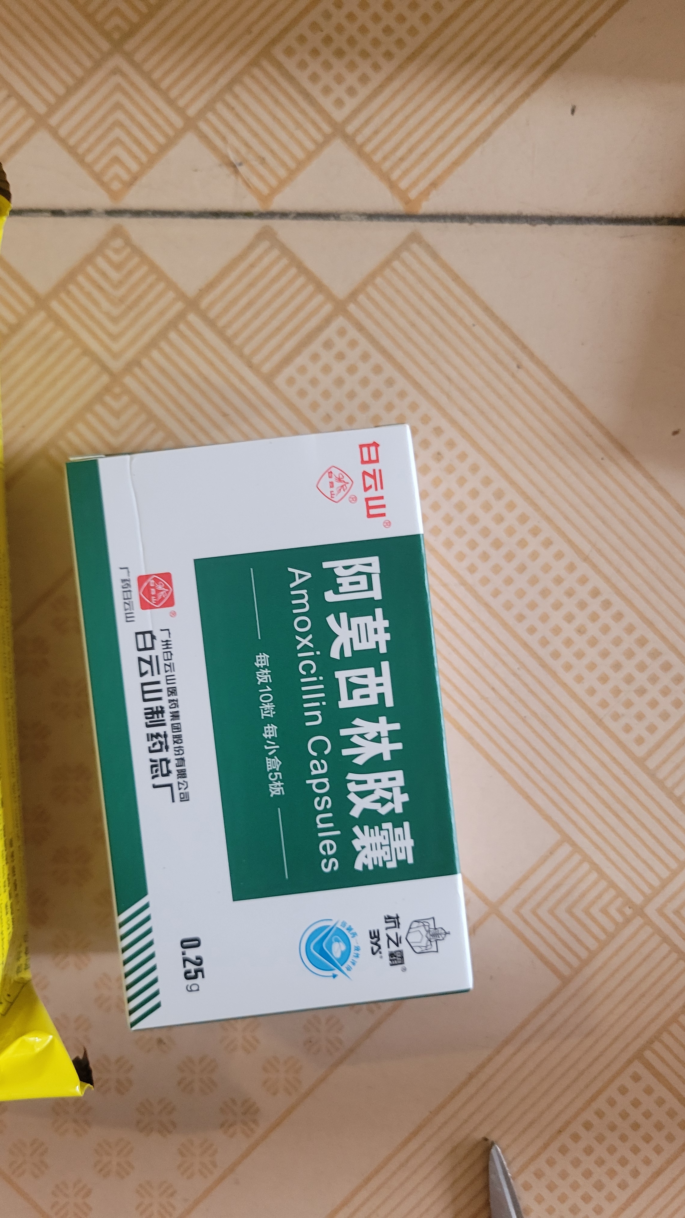[白云山] 阿莫西林胶囊0.25g*50粒/盒 实拍图