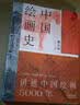 中国绘画史（赠五牛图 绘画版“美的历程” 中国现代美术史开山之作 潘天寿诞辰125周年全彩典藏本） 实拍图