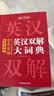 学生实用英汉双解大词典 初中高中多功能字典英语单词短语专用辞书现代汉语常用字词典基础知识工具书 实拍图