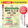 初中文言文全解一本通 2026年人教版七八九年级配套语文教材适用 扫码名师视频讲解 与初中语文教材同步学习使用 与教材配套使用 开学季 实拍图