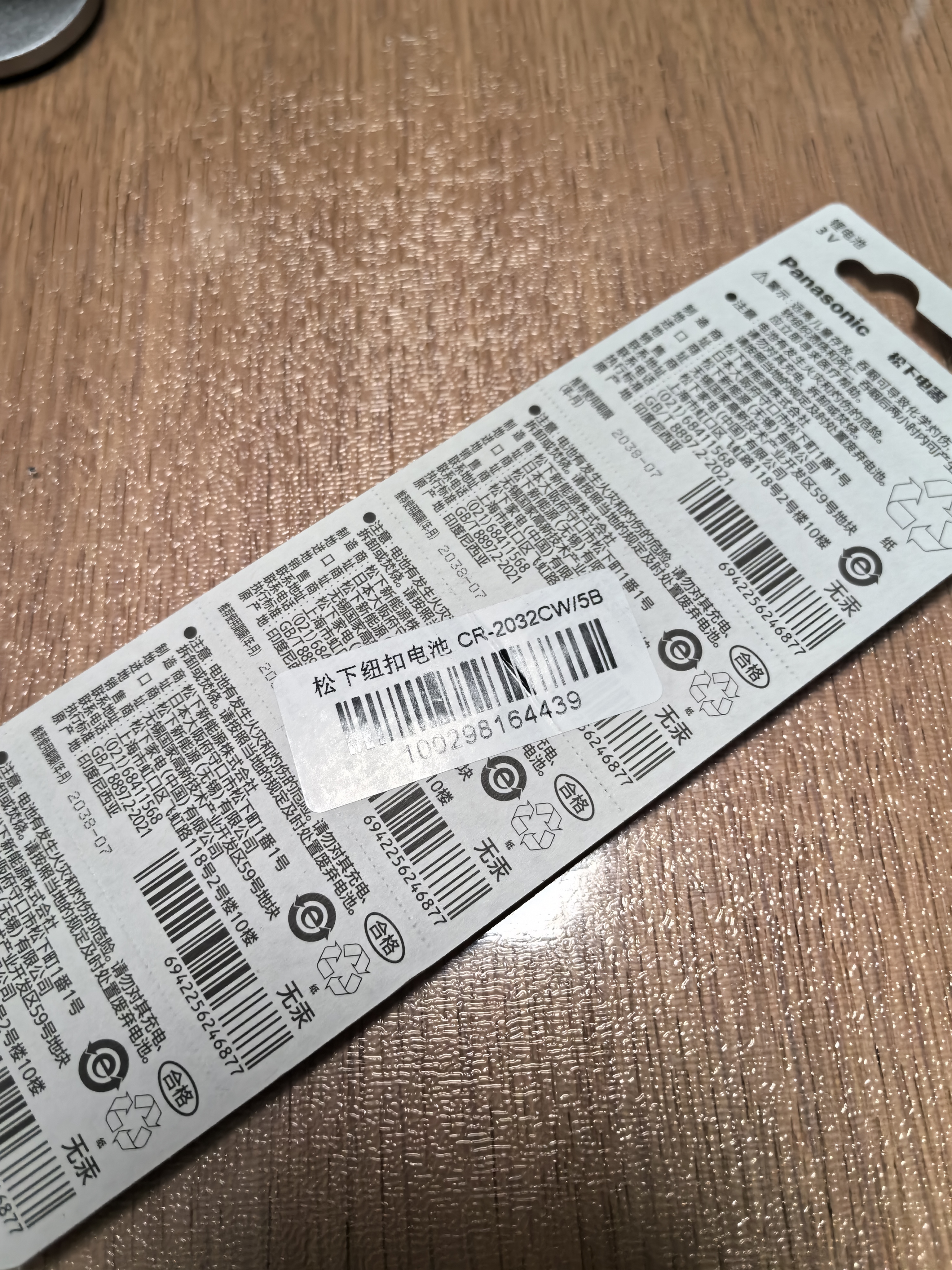 松下（Panasonic）升级CR2032E进口纽扣电池3V适用汽车钥匙遥控器手表电脑主板电子秤小米盒子CR2032五粒 12年有效期 实拍图