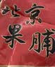 红螺老北京特产手工果脯大礼包1000g送礼商务礼盒企业团购 实拍图