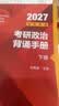 【官方店】肖秀荣2027考研政治 肖秀荣1000题精讲精练 可搭徐涛腿姐张宇李永乐汤家凤张剑考研真相 【现货速发！】肖秀荣考研政治背诵手册2027 实拍图