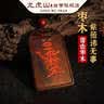 龙虎山雷击枣木紫薇讳项链挂件雷祖讳令牌八卦貔貅无事牌吊坠雷击木 实拍图