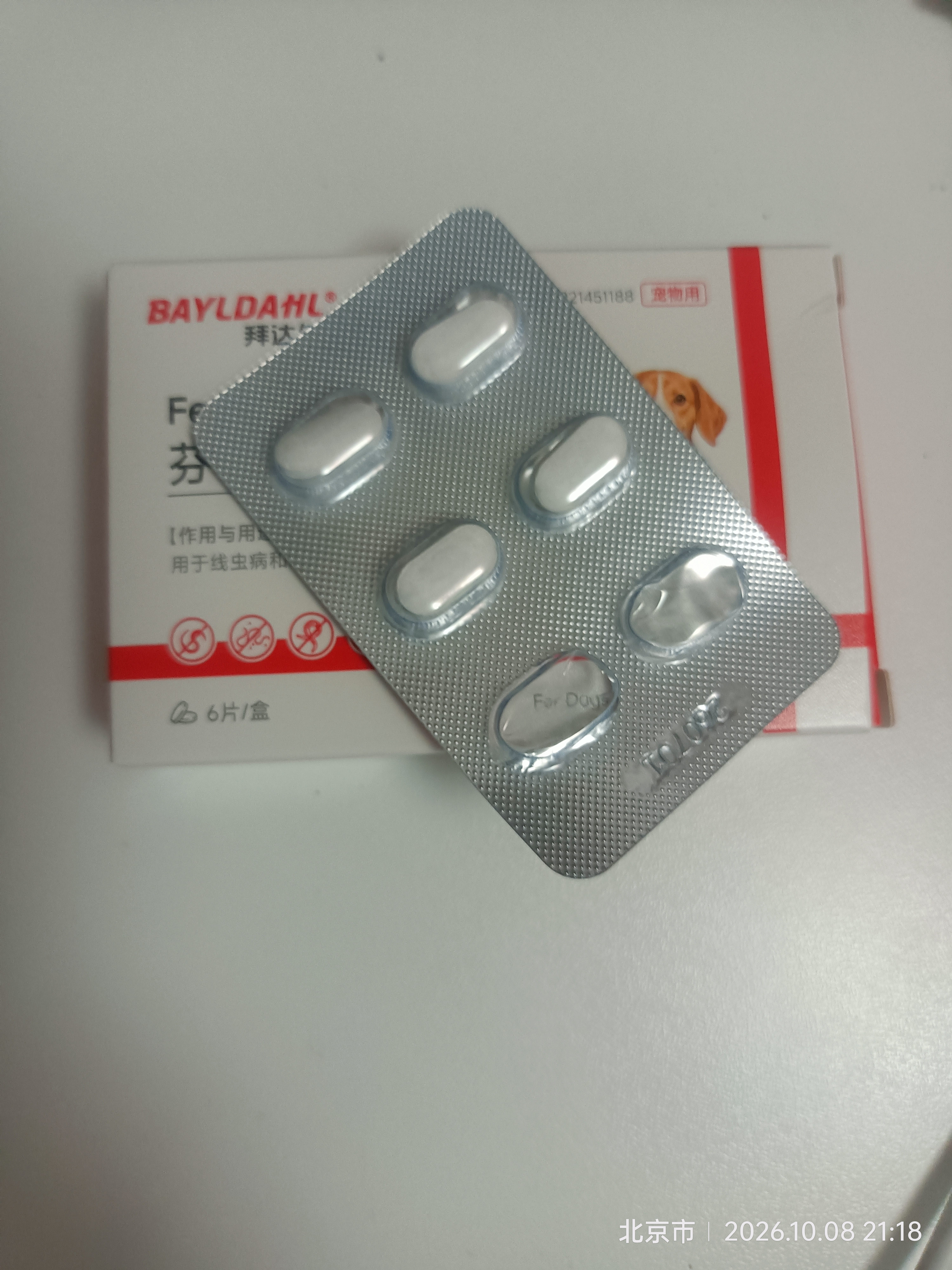 拜达尔猫咪狗狗驱虫药体内驱虫宠物蠕虫线虫绦虫打虫药芬苯达唑片1盒6片 实拍图