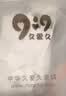 9i9婴儿肚兜纯棉纱布新生儿护肚背心宝宝睡袋连体衣2件A175 实拍图