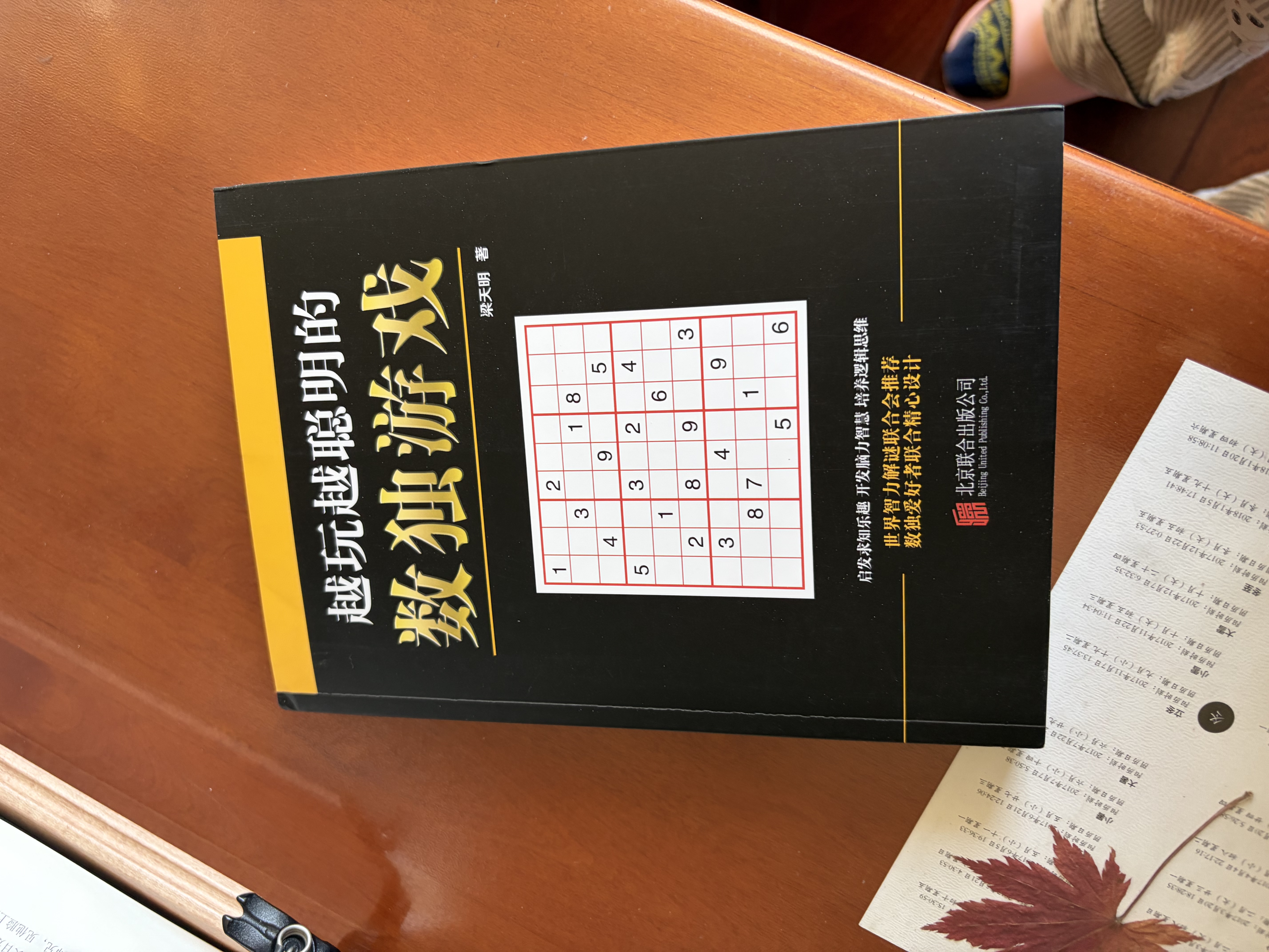 越玩越聪明的数独游戏（从2015年到2025年，持续畅销10年，1000000+读者的真实选择，足足720道题，一本顶10本。） 实拍图