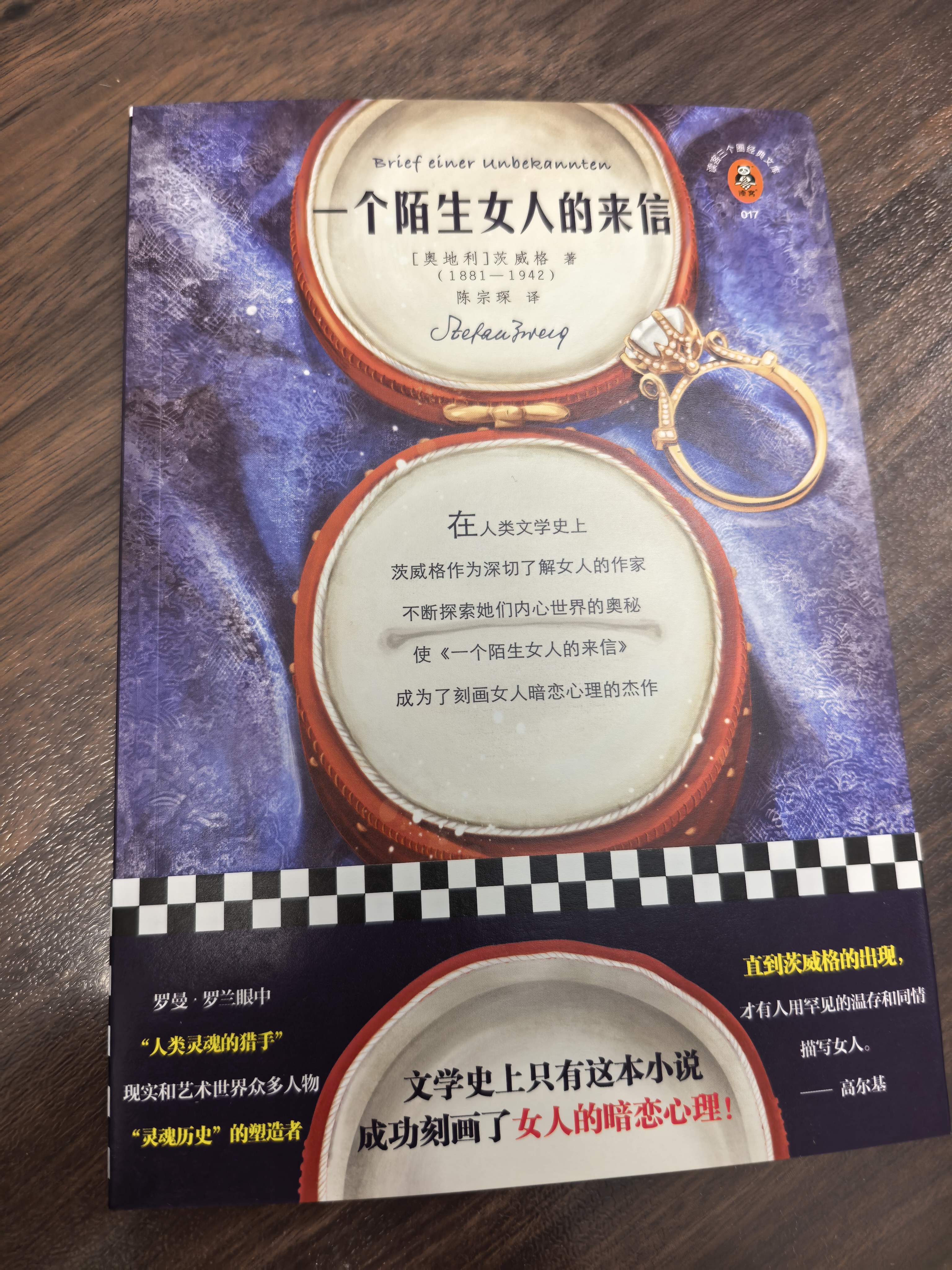 一个陌生女人的来信 新版中篇小说之王四大中篇文学史上只有这本小说成功刻画了女人的暗恋心理 读客经典文库小说 暑期推荐 暑期书单 实拍图