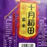 十月稻田 紫米 2斤 紫糯米 云南紫米 五谷杂粮米 含花青素 紫米露 实拍图