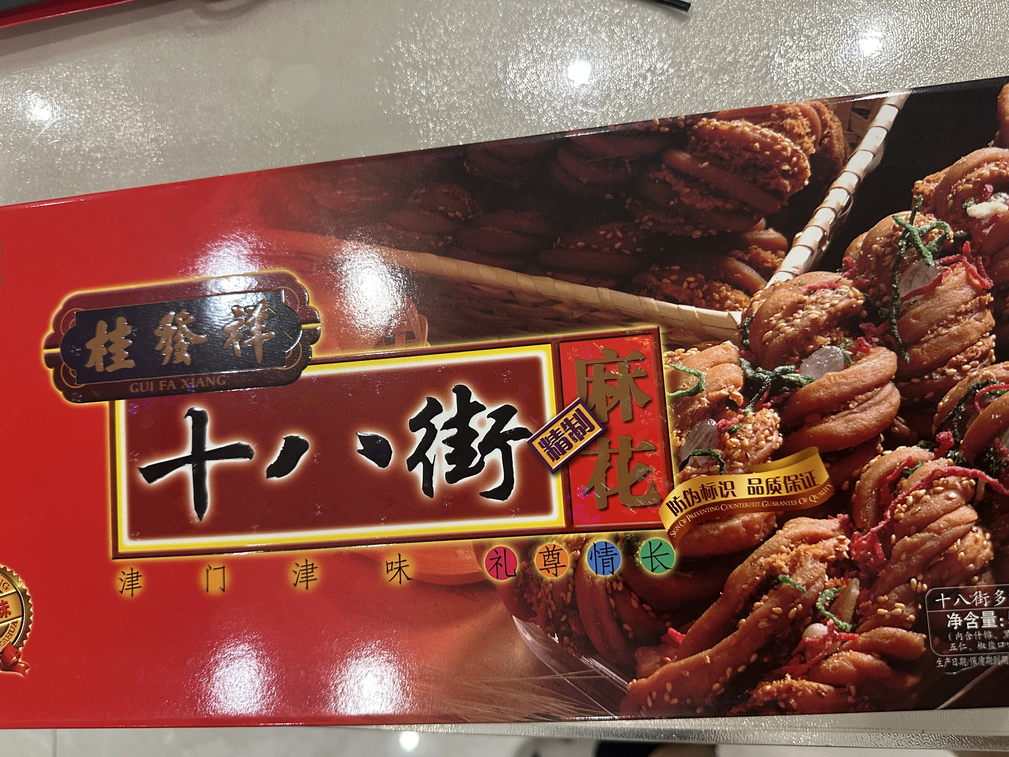 桂發祥十八街麻花礼盒500g（内含10支）多味麻花天津特产礼品福利 实拍图