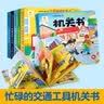 阳光宝贝 忙碌的交通工具机关书（套装6册）宝宝幼儿启蒙早教翻翻洞洞书手指推拉书儿童绘本3d立体书     实拍图