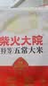 柴火大院 特等五常大米 10斤(溯源 原粮稻花香2号 东北大米 5kg)中秋礼品 实拍图
