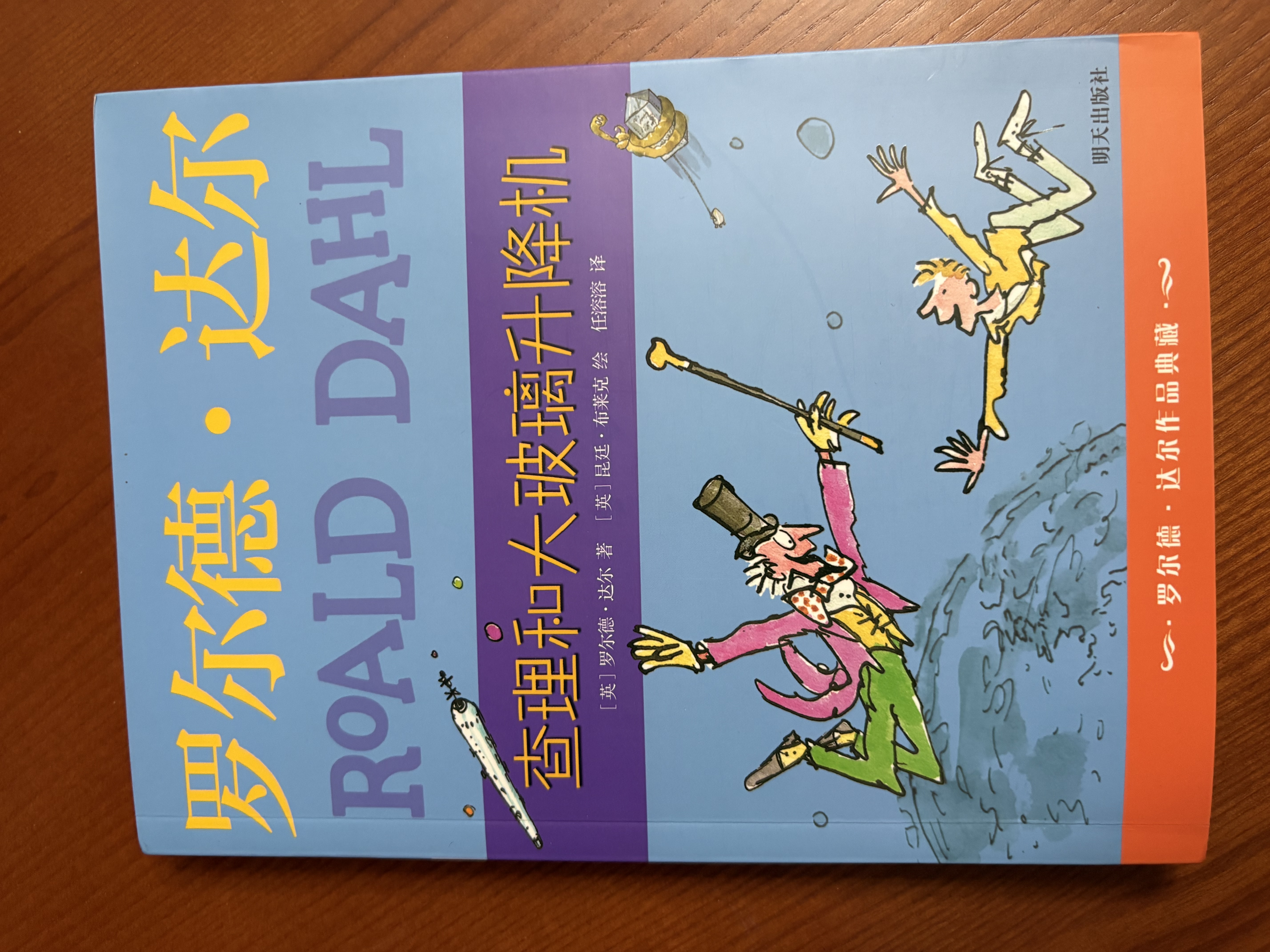 查理和大玻璃升降机 罗尔德达尔作品典藏 7-10岁 小学一年级二年级课外阅读 儿童文学 儿童礼物  阅读书单 一升二衔接 小升初衔接 实拍图