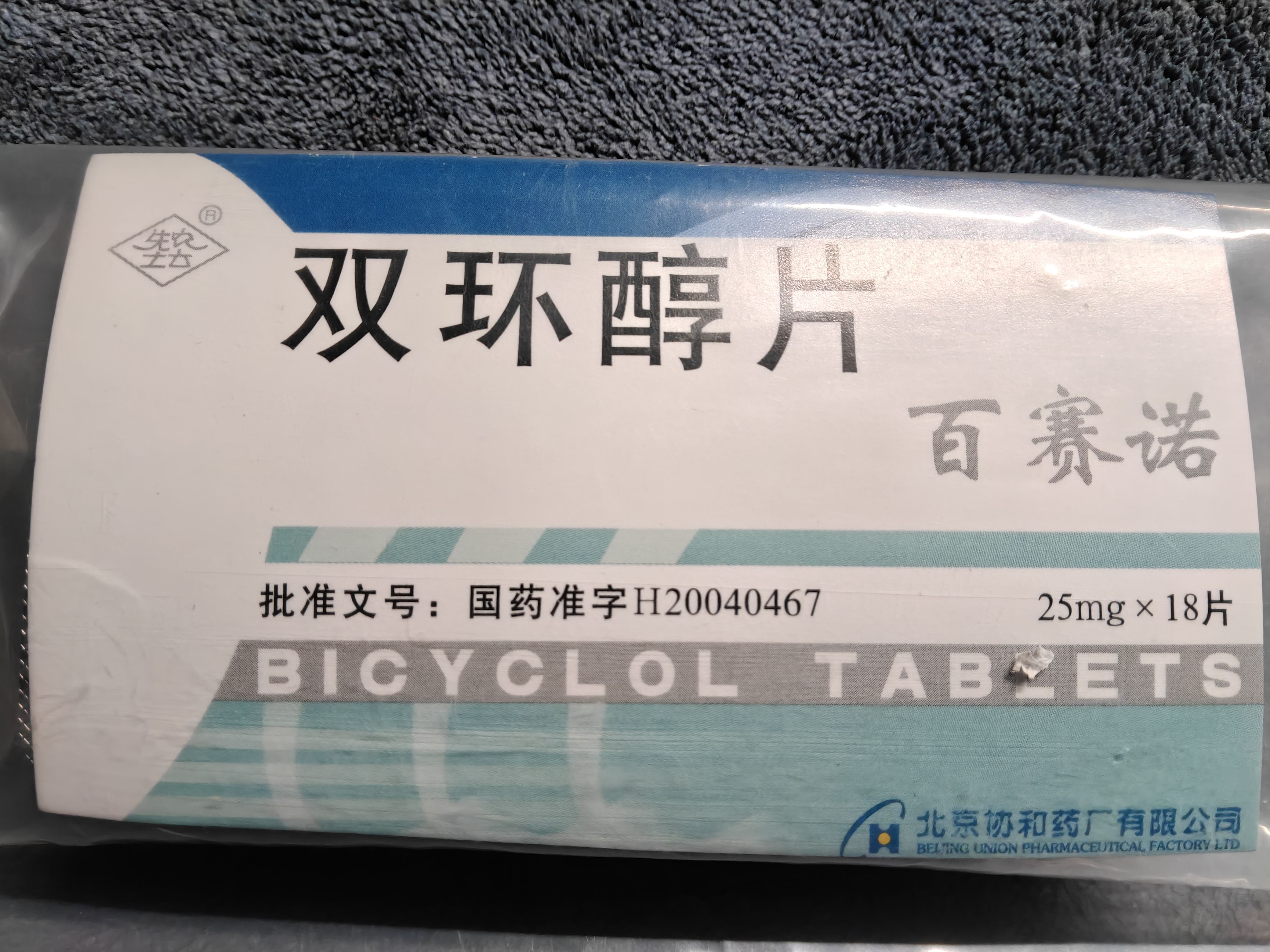 原研好药 [百赛诺] 双环醇片25mg*18片/盒 1盒 科学保肝护肝 国药准字 实拍图