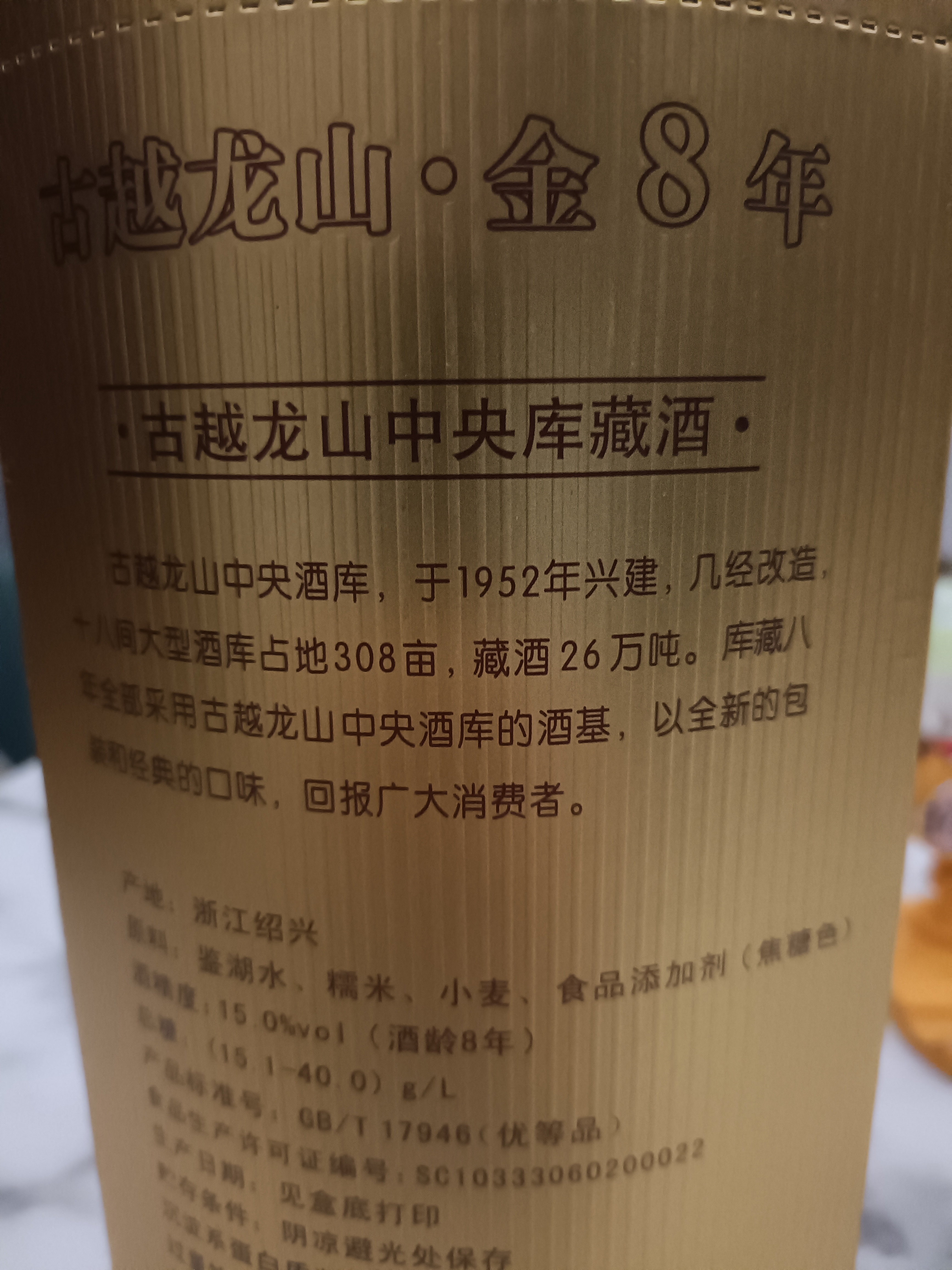 古越龙山库藏金八年花雕酒 半干型 绍兴黄酒 500ml*6瓶 整箱装 送礼 实拍图