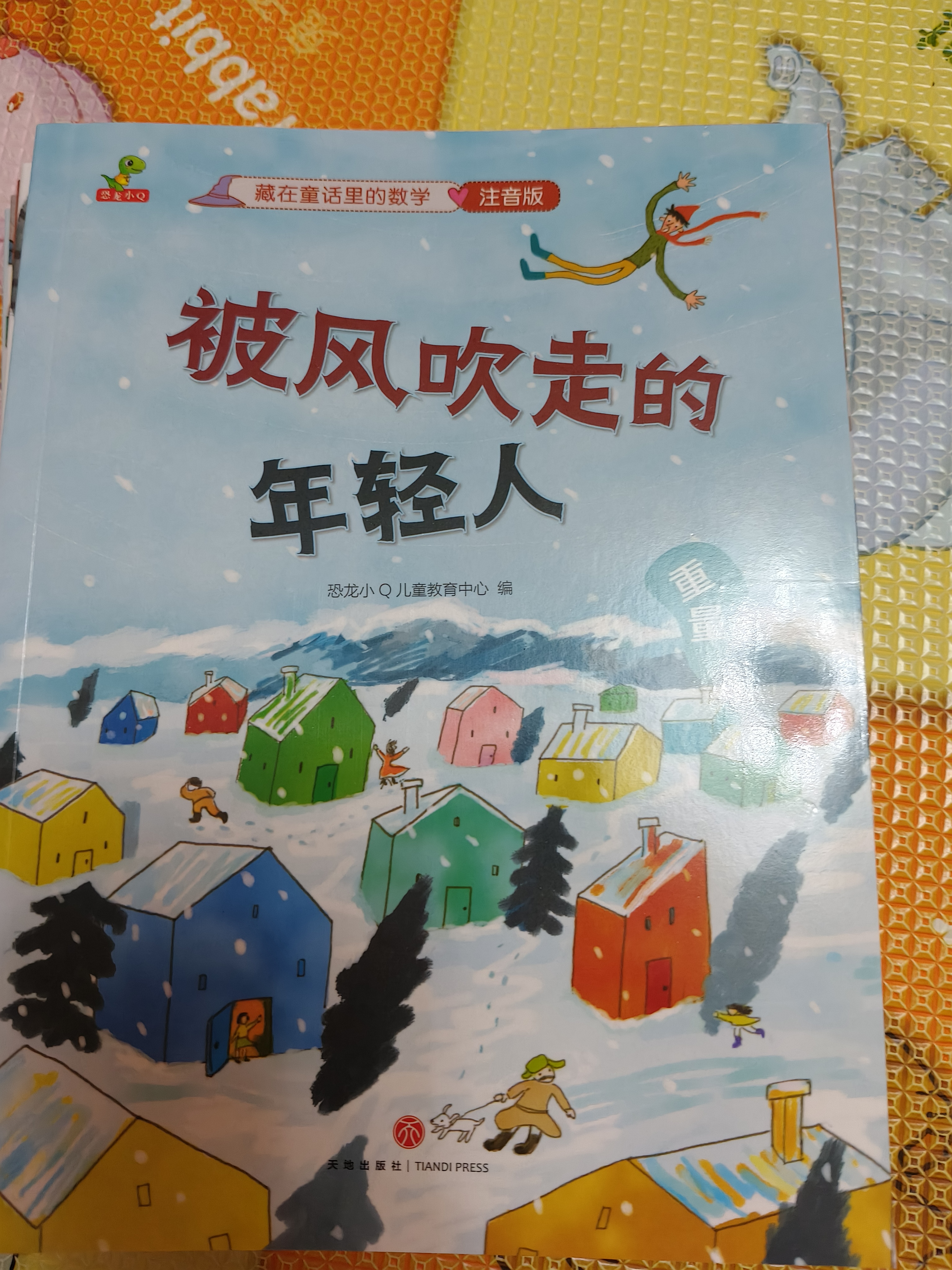 藏在童话里的数学 注音版全套12册 抖音同款 一年级二年级三年级 启蒙数学绘本  3-6岁幼儿园推荐  宝宝早教思维训练 数学启蒙思维训练 有趣好玩的数学  实拍图