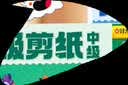 时光学萌趣儿童分级剪纸全3本幼儿园3-6岁宝宝手工diy制作益智启蒙折纸贴画男孩女孩礼物儿童新年礼物 实拍图