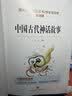 快乐读书吧四年级上册（共4册）希腊神话 山海经 中国古代神话故事 世界经典神话与传说 实拍图