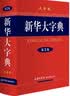 新华大字典 第3版大字版 2021新版超大开本 新华字典新版 多功能学生字典 开学季 实拍图